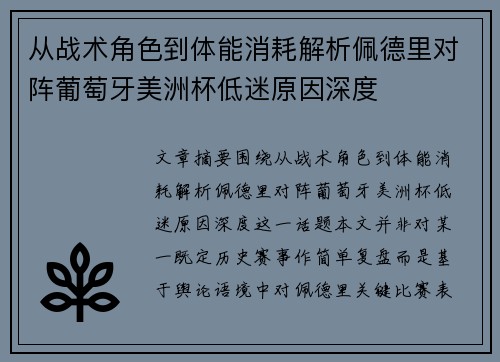 从战术角色到体能消耗解析佩德里对阵葡萄牙美洲杯低迷原因深度