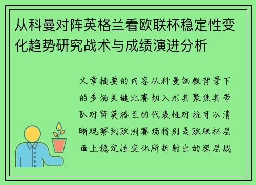 从科曼对阵英格兰看欧联杯稳定性变化趋势研究战术与成绩演进分析