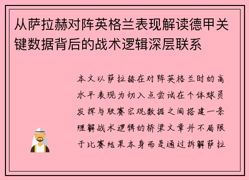 从萨拉赫对阵英格兰表现解读德甲关键数据背后的战术逻辑深层联系