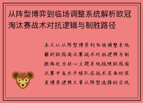 从阵型博弈到临场调整系统解析欧冠淘汰赛战术对抗逻辑与制胜路径