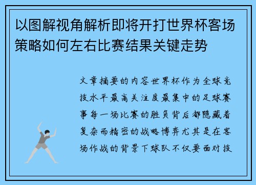 以图解视角解析即将开打世界杯客场策略如何左右比赛结果关键走势