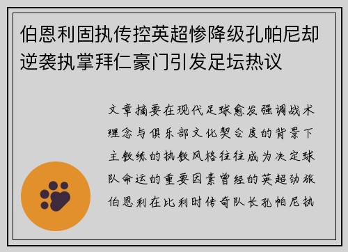 伯恩利固执传控英超惨降级孔帕尼却逆袭执掌拜仁豪门引发足坛热议
