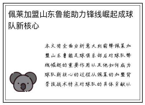 佩莱加盟山东鲁能助力锋线崛起成球队新核心