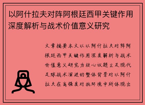 以阿什拉夫对阵阿根廷西甲关键作用深度解析与战术价值意义研究