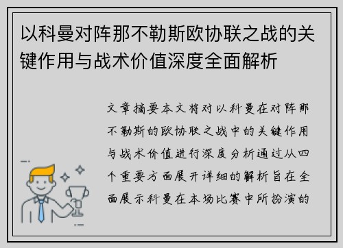 以科曼对阵那不勒斯欧协联之战的关键作用与战术价值深度全面解析