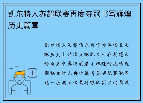 凯尔特人苏超联赛再度夺冠书写辉煌历史篇章