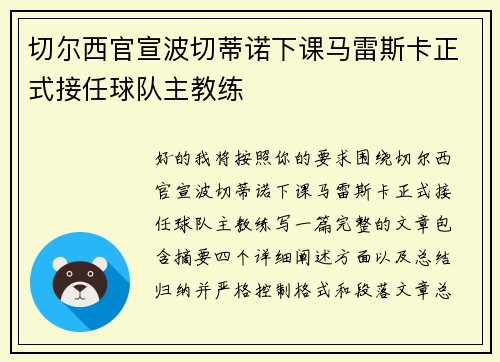 切尔西官宣波切蒂诺下课马雷斯卡正式接任球队主教练