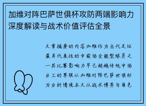 加维对阵巴萨世俱杯攻防两端影响力深度解读与战术价值评估全景