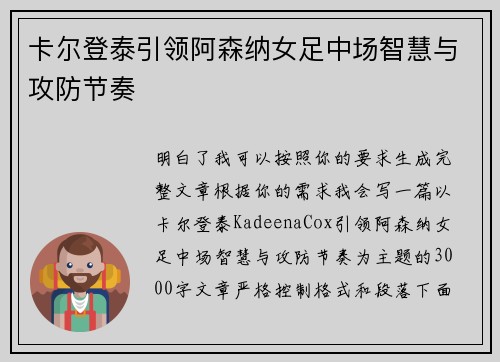 卡尔登泰引领阿森纳女足中场智慧与攻防节奏