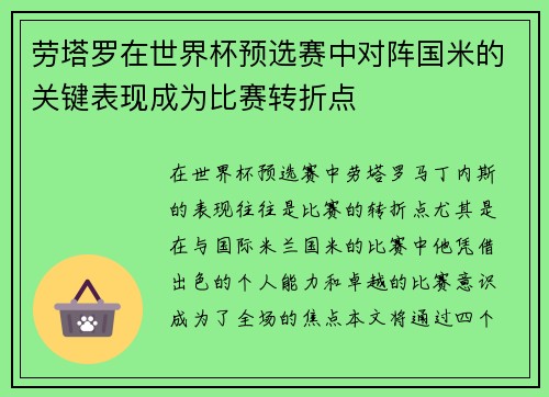 劳塔罗在世界杯预选赛中对阵国米的关键表现成为比赛转折点