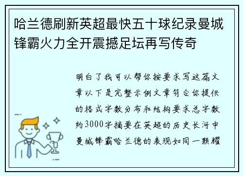 哈兰德刷新英超最快五十球纪录曼城锋霸火力全开震撼足坛再写传奇