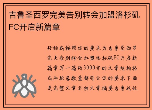 吉鲁圣西罗完美告别转会加盟洛杉矶FC开启新篇章