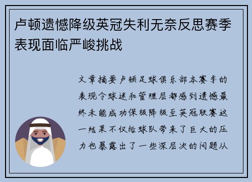 卢顿遗憾降级英冠失利无奈反思赛季表现面临严峻挑战