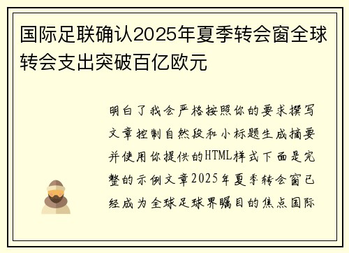 国际足联确认2025年夏季转会窗全球转会支出突破百亿欧元