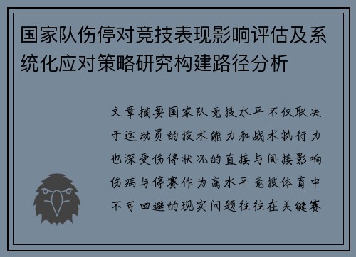 国家队伤停对竞技表现影响评估及系统化应对策略研究构建路径分析