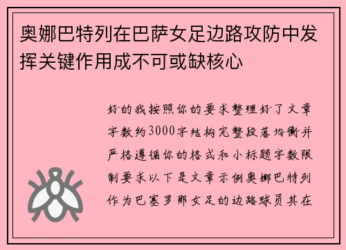 奥娜巴特列在巴萨女足边路攻防中发挥关键作用成不可或缺核心