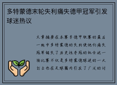 多特蒙德末轮失利痛失德甲冠军引发球迷热议