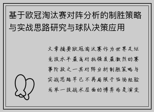 基于欧冠淘汰赛对阵分析的制胜策略与实战思路研究与球队决策应用