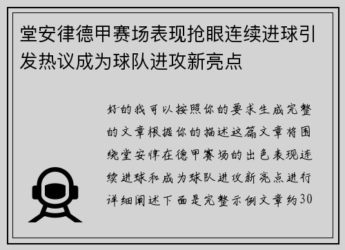 堂安律德甲赛场表现抢眼连续进球引发热议成为球队进攻新亮点