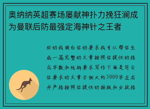 奥纳纳英超赛场屡献神扑力挽狂澜成为曼联后防最强定海神针之王者