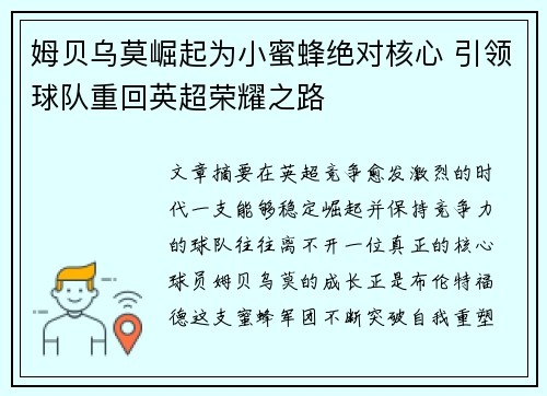 姆贝乌莫崛起为小蜜蜂绝对核心 引领球队重回英超荣耀之路