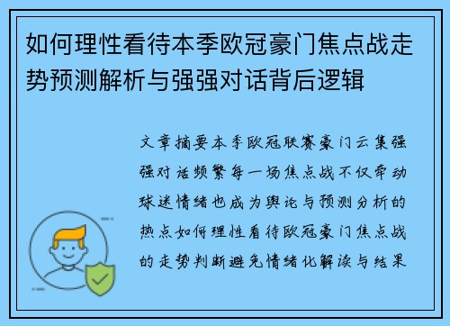 如何理性看待本季欧冠豪门焦点战走势预测解析与强强对话背后逻辑