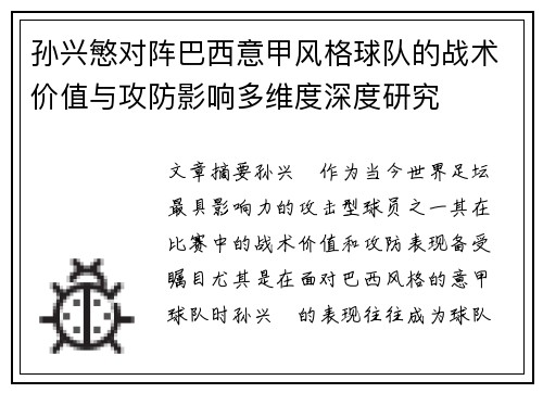 孙兴慜对阵巴西意甲风格球队的战术价值与攻防影响多维度深度研究