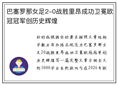 巴塞罗那女足2-0战胜里昂成功卫冕欧冠冠军创历史辉煌