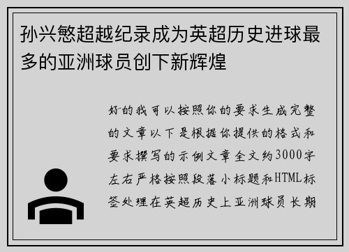 孙兴慜超越纪录成为英超历史进球最多的亚洲球员创下新辉煌