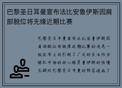 巴黎圣日耳曼宣布法比安鲁伊斯因肩部脱位将无缘近期比赛