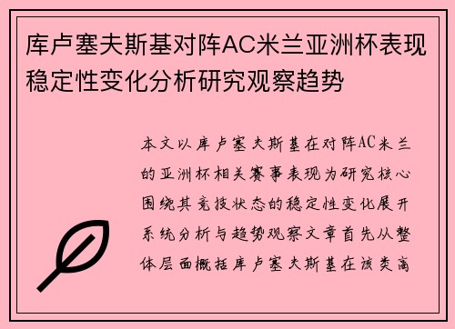 库卢塞夫斯基对阵AC米兰亚洲杯表现稳定性变化分析研究观察趋势