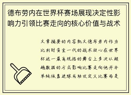 德布劳内在世界杯赛场展现决定性影响力引领比赛走向的核心价值与战术意义