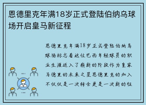 恩德里克年满18岁正式登陆伯纳乌球场开启皇马新征程