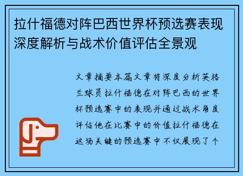 拉什福德对阵巴西世界杯预选赛表现深度解析与战术价值评估全景观