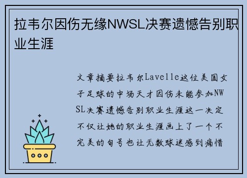 拉韦尔因伤无缘NWSL决赛遗憾告别职业生涯