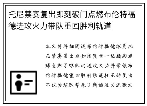 托尼禁赛复出即刻破门点燃布伦特福德进攻火力带队重回胜利轨道