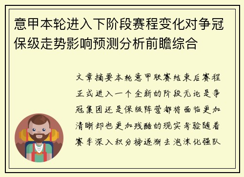 意甲本轮进入下阶段赛程变化对争冠保级走势影响预测分析前瞻综合