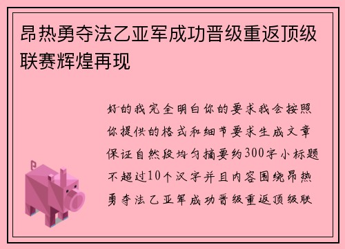 昂热勇夺法乙亚军成功晋级重返顶级联赛辉煌再现