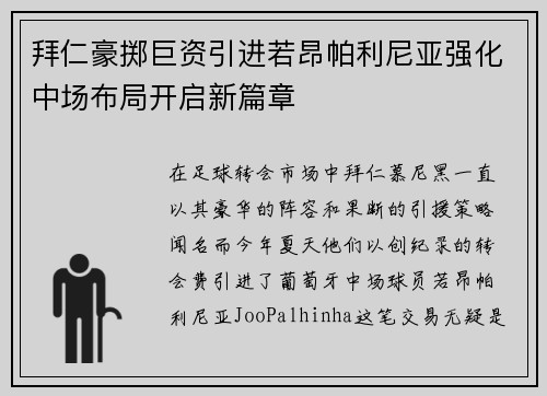 拜仁豪掷巨资引进若昂帕利尼亚强化中场布局开启新篇章