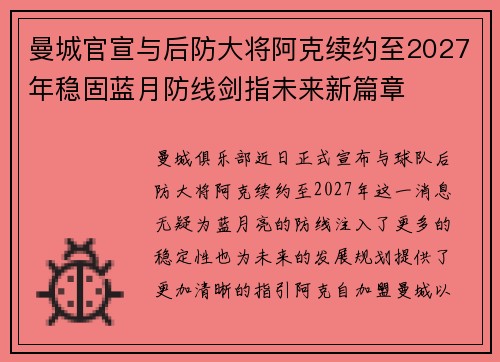 曼城官宣与后防大将阿克续约至2027年稳固蓝月防线剑指未来新篇章