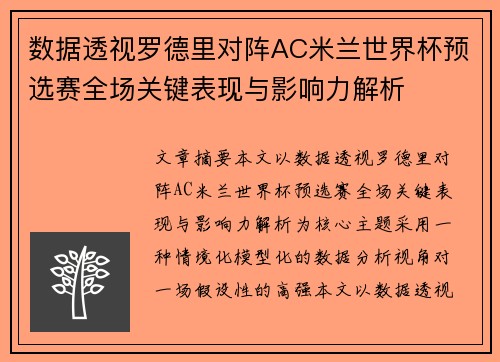 数据透视罗德里对阵AC米兰世界杯预选赛全场关键表现与影响力解析