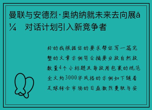 曼联与安德烈·奥纳纳就未来去向展开对话计划引入新竞争者