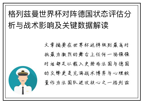 格列兹曼世界杯对阵德国状态评估分析与战术影响及关键数据解读