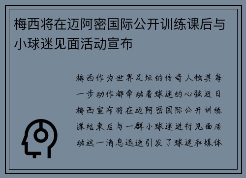梅西将在迈阿密国际公开训练课后与小球迷见面活动宣布