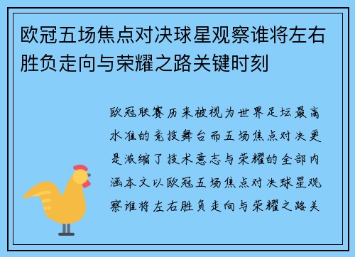 欧冠五场焦点对决球星观察谁将左右胜负走向与荣耀之路关键时刻