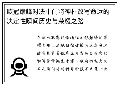欧冠巅峰对决中门将神扑改写命运的决定性瞬间历史与荣耀之路