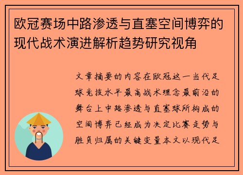 欧冠赛场中路渗透与直塞空间博弈的现代战术演进解析趋势研究视角