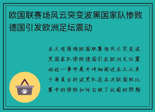 欧国联赛场风云突变波黑国家队惨败德国引发欧洲足坛震动
