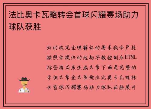 法比奥卡瓦略转会首球闪耀赛场助力球队获胜