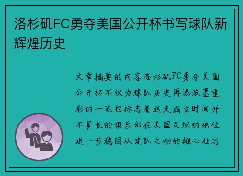 洛杉矶FC勇夺美国公开杯书写球队新辉煌历史